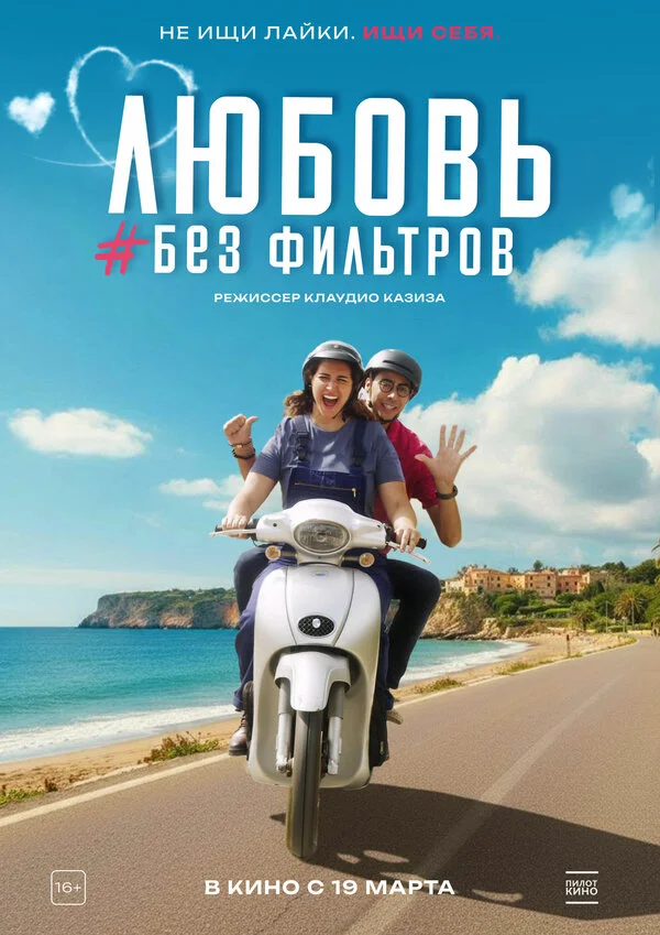 Смотреть Любовь без фильтров онлайн бесплатно в HD качестве на русском языке